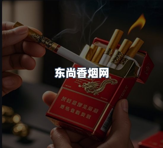 关于东尚香烟网